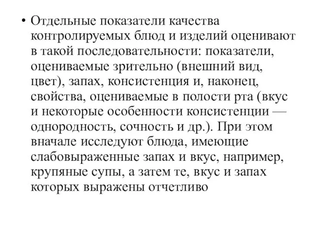 Отдельные показатели качества контролируемых блюд и изделий оценивают в такой