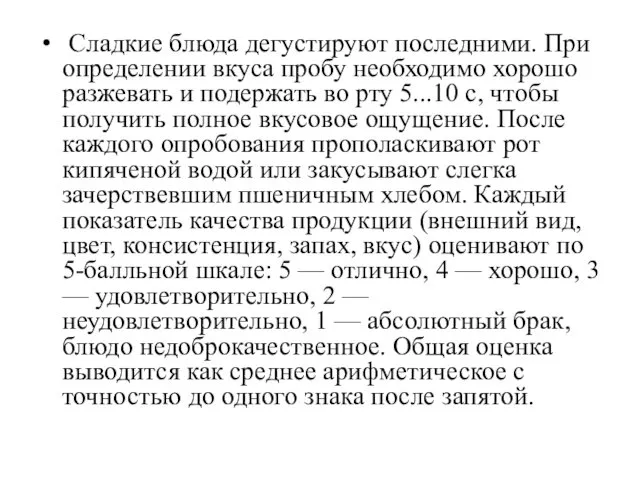 Сладкие блюда дегустируют последними. При определении вкуса пробу необходимо хорошо