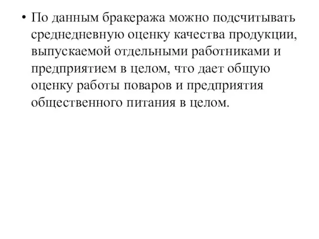 По данным бракеража можно подсчитывать среднедневную оценку качества продукции, выпускаемой