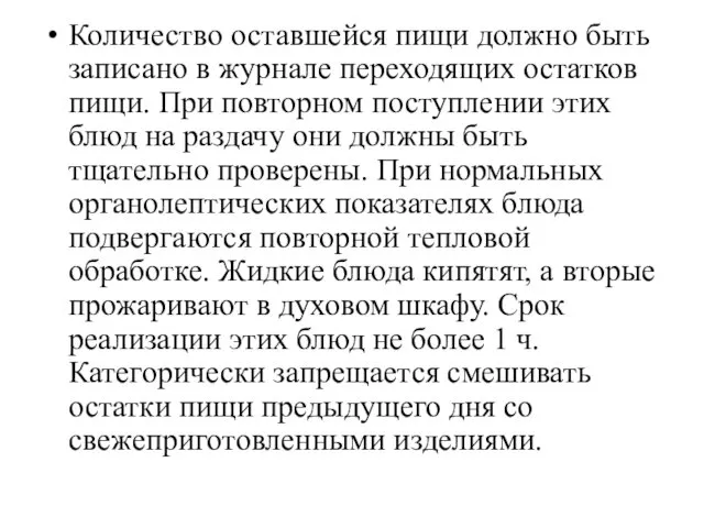 Количество оставшейся пищи должно быть записано в журнале переходящих остатков