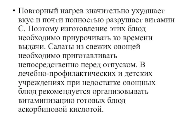 Повторный нагрев значительно ухудшает вкус и почти полностью разрушает витамин