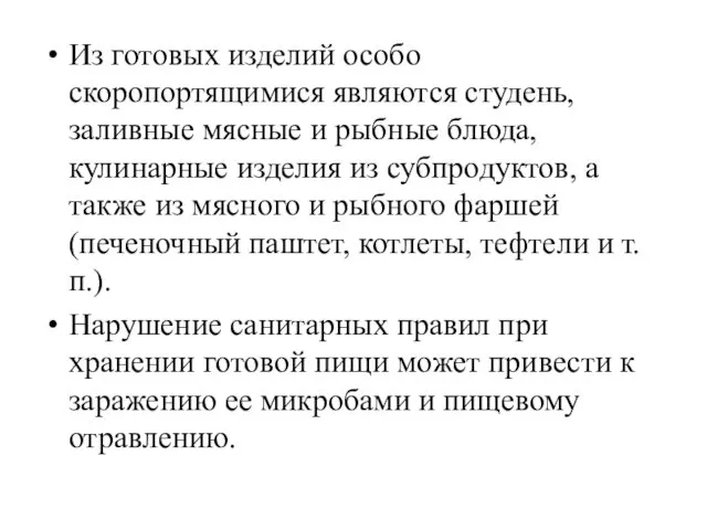 Из готовых изделий особо скоропортящимися являются студень, заливные мясные и