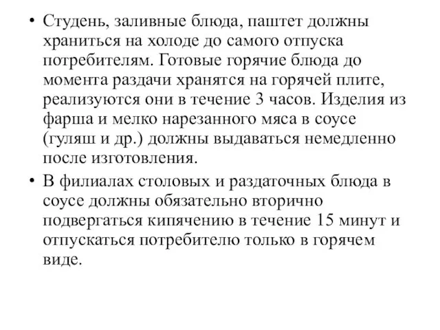 Студень, заливные блюда, паштет должны храниться на холоде до самого