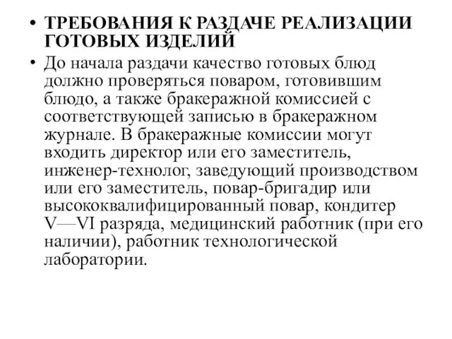 ТРЕБОВАНИЯ К РАЗДАЧЕ РЕАЛИЗАЦИИ ГОТОВЫХ ИЗДЕЛИЙ До начала раздачи качество