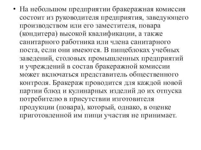 На небольшом предприятии бракеражная комиссия состоит из руководителя предприятия, заведующего