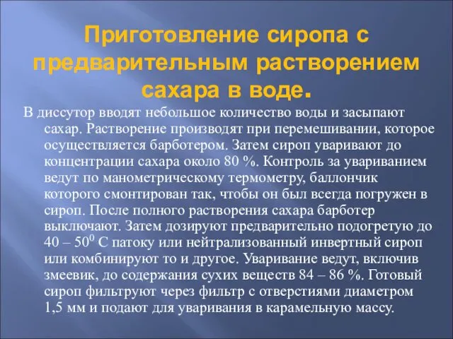 Приготовление сиропа с предварительным растворением сахара в воде. В диссутор