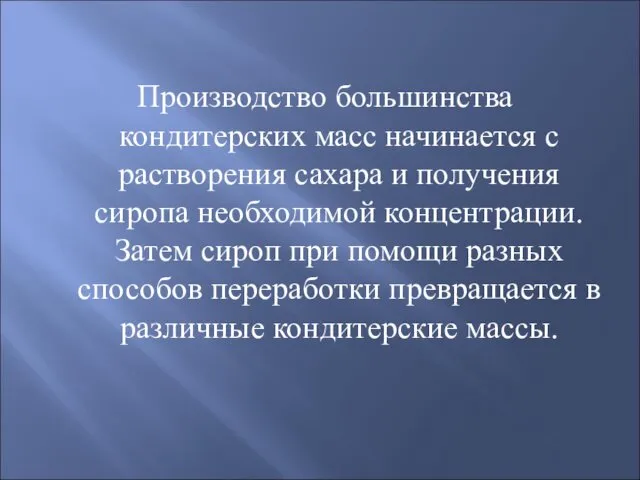 Производство большинства кондитерских масс начинается с растворения сахара и получения