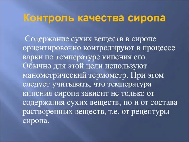 Контроль качества сиропа Содержание сухих веществ в сиропе ориентировочно контролируют