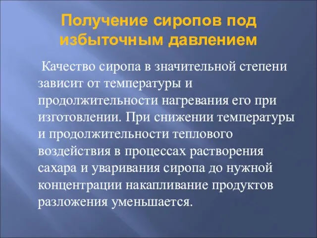 Получение сиропов под избыточным давлением Качество сиропа в значительной степени