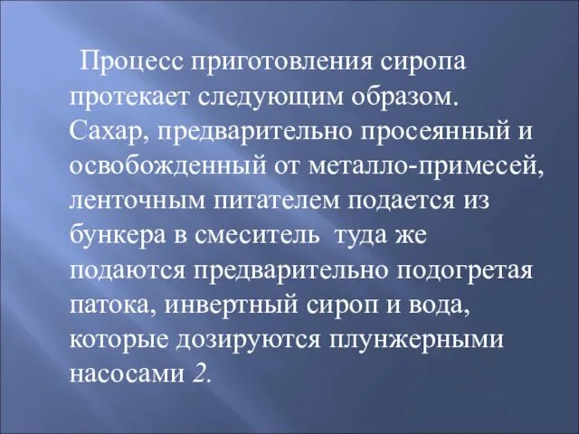 Процесс приготовления сиропа протекает следующим образом. Сахар, предварительно просеянный и