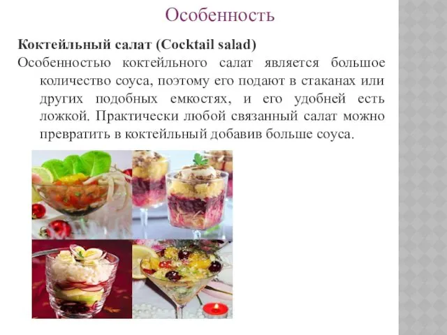 Коктейльный салат (Cocktail salad) Особенностью коктейльного салат является большое количество