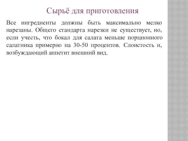 Сырьё для приготовления Все ингредиенты должны быть максимально мелко нарезаны.