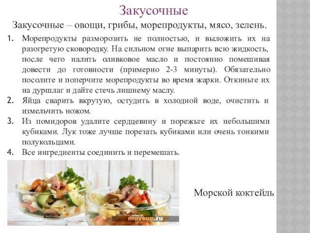 Закусочные – овощи, грибы, морепродукты, мясо, зелень. Закусочные Морепродукты разморозить