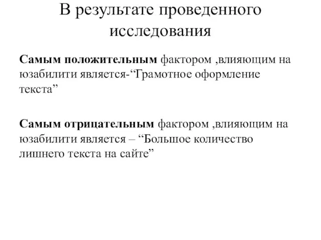 В результате проведенного исследования Самым положительным фактором ,влияющим на юзабилити