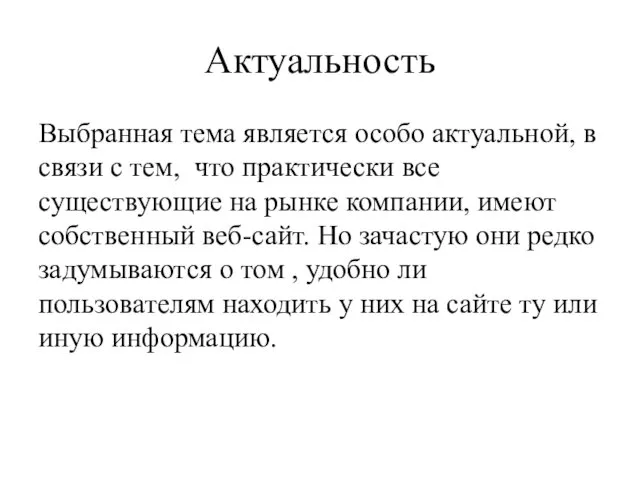 Актуальность Выбранная тема является особо актуальной, в связи с тем,