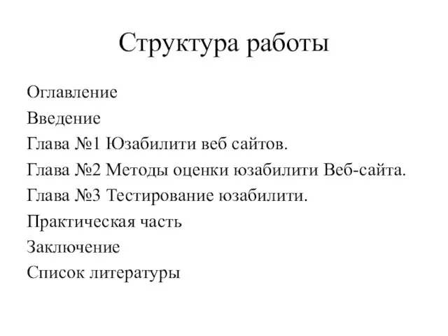 Структура работы Оглавление Введение Глава №1 Юзабилити веб сайтов. Глава