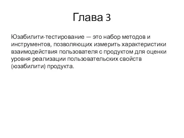 Глава 3 Юзабилити-тестирование — это набор методов и инструментов, позволяющих