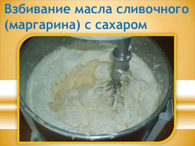 Взбивание масла сливочного (маргарина) с сахаром