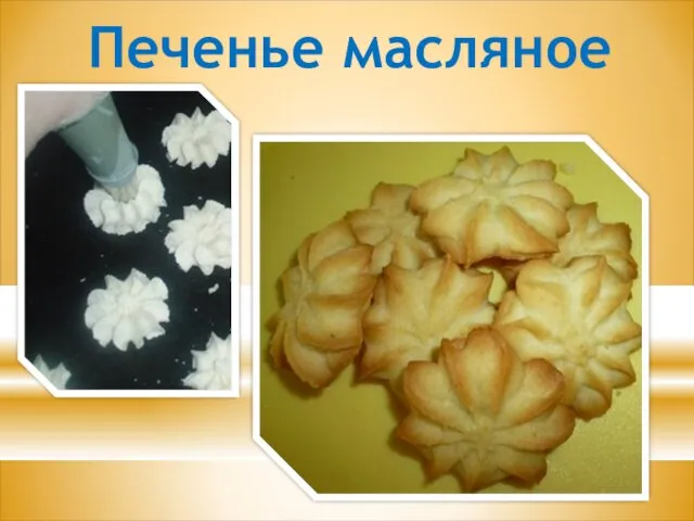 Печенье масляное