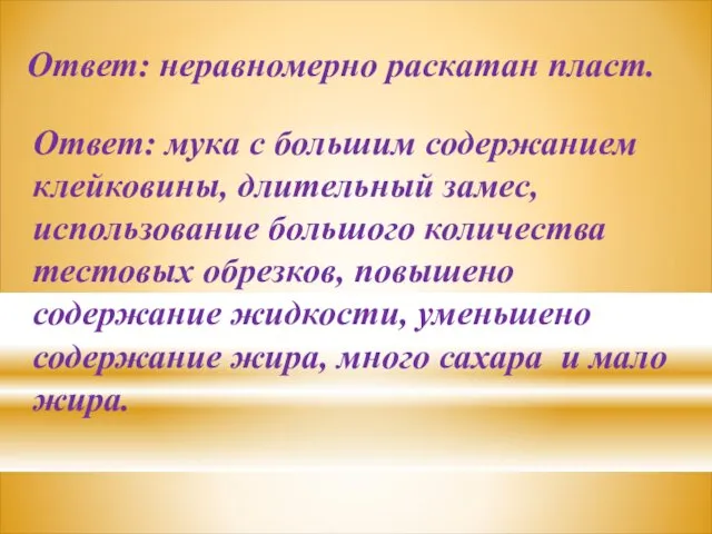 Ответ: неравномерно раскатан пласт. Ответ: мука с большим содержанием клейковины,