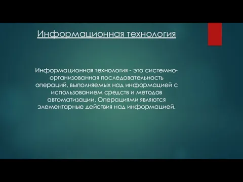 Информационная технология Информационная технология - это системно-организованная последовательность операций, выполняемых