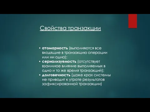 Свойства транзакции атомарность (выполняются все входящие в транзакцию операции или ни одна); сериализуемость