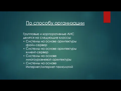 По способу организации Групповые и корпоративные АИС делятся на следующие