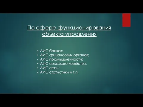 По сфере функционирования объекта управления АИС банков; АИС финансовых органов;