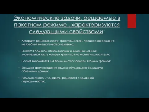 Экономические задачи, решаемые в пакетном режиме , характеризуются следующими свойствами: Алгоритм решения задачи