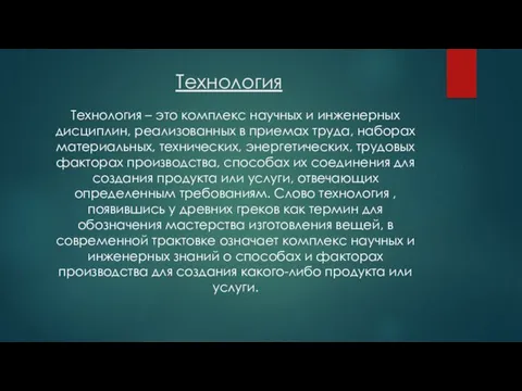 Технология Технология – это комплекс научных и инженерных дисциплин, реализованных в приемах труда,