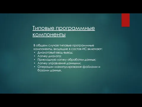 Типовые программные компоненты В общем случае типовые программные компоненты, входящие в состав ИС