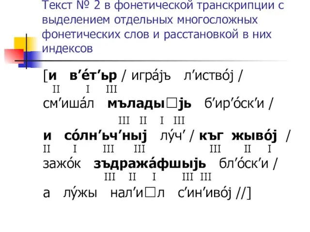 Текст № 2 в фонетической транскрипции с выделением отдельных многосложных