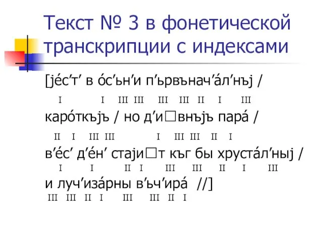 Текст № 3 в фонетической транскрипции с индексами [jéс’т’ в