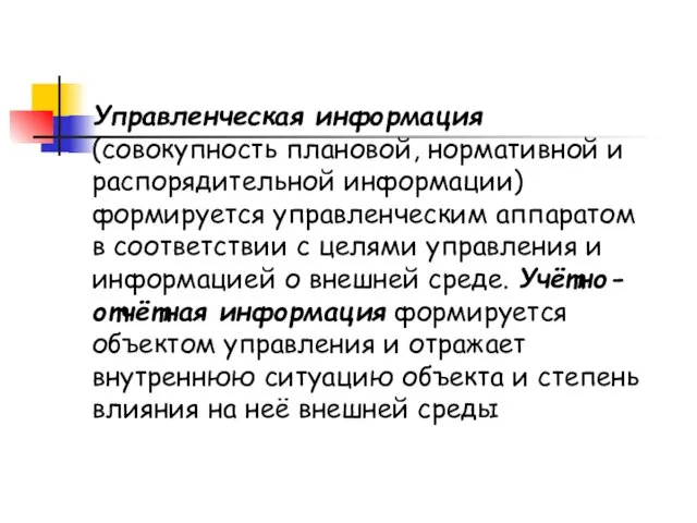 Управленческая информация (совокупность плановой, нормативной и распорядительной информации) формируется управленческим