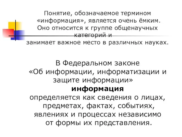 Понятие, обозначаемое термином «информация», является очень ёмким. Оно относится к