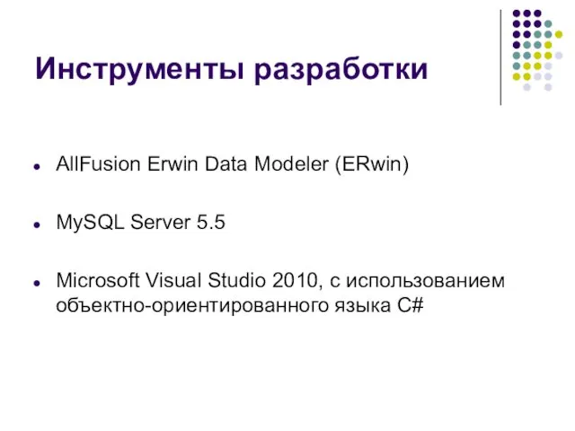 Инструменты разработки AllFusion Erwin Data Modeler (ERwin) MySQL Server 5.5 Microsoft Visual Studio