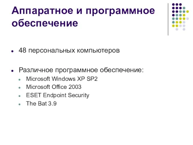Аппаратное и программное обеспечение 48 персональных компьютеров Различное программное обеспечение: Microsoft Windows XP