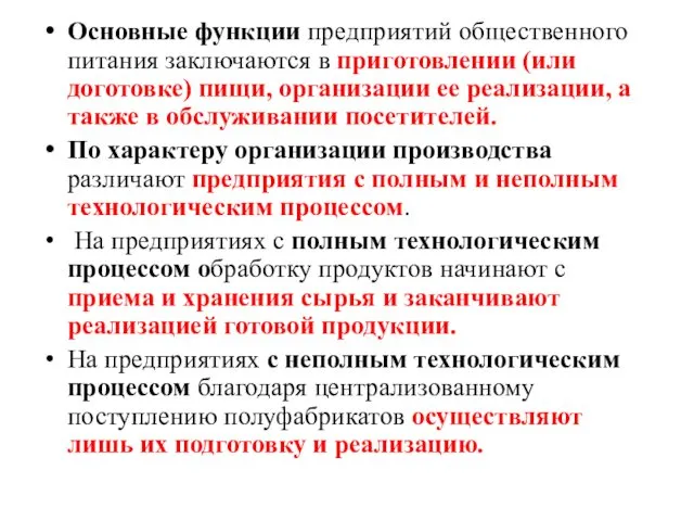 Основные функции предприятий общественного питания заключаются в приготовлении (или доготовке)