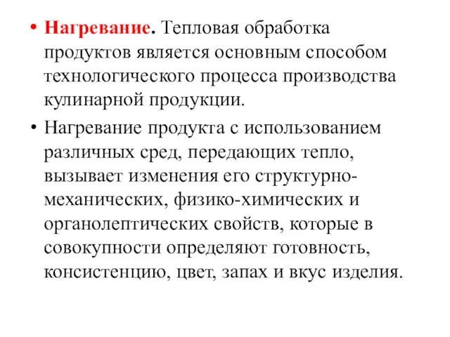 Нагревание. Тепловая обработка продуктов является основным способом технологического процесса производства