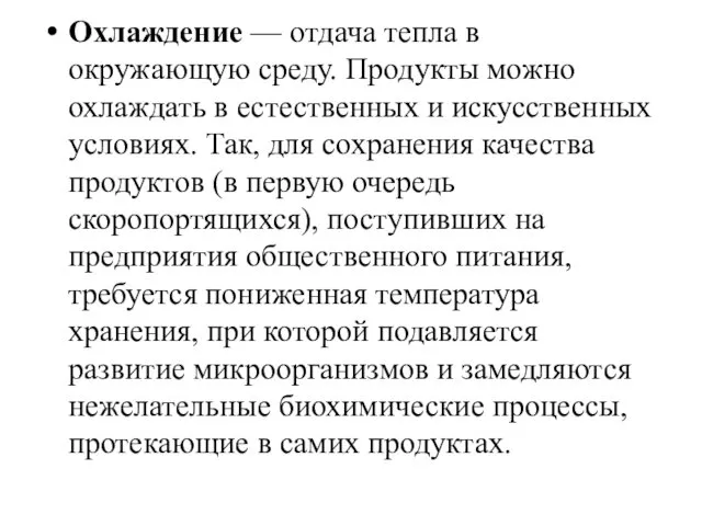 Охлаждение — отдача тепла в окружающую среду. Продукты можно охлаждать