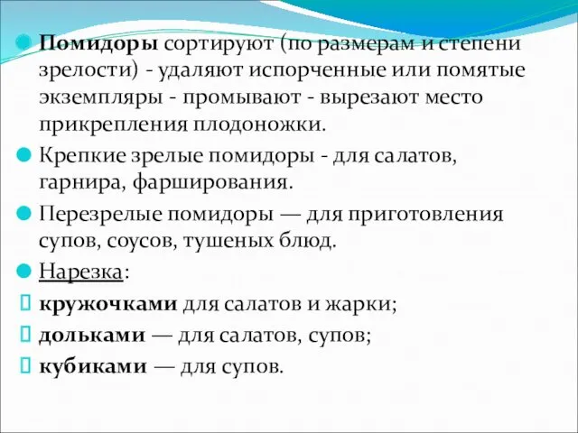 Помидоры сортируют (по размерам и степени зре­лости) - удаляют испорченные