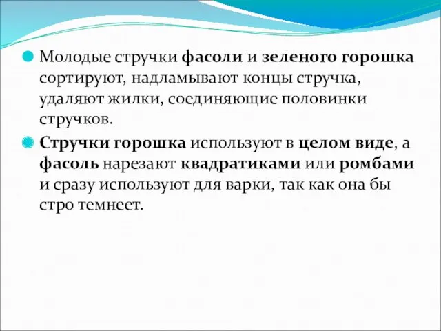 Молодые стручки фасоли и зеленого горошка сортируют, надламывают концы стручка,