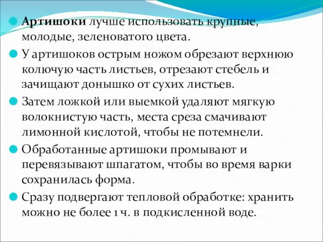 Артишоки лучше использовать крупные, молодые, зеленовато­го цвета. У артишоков острым