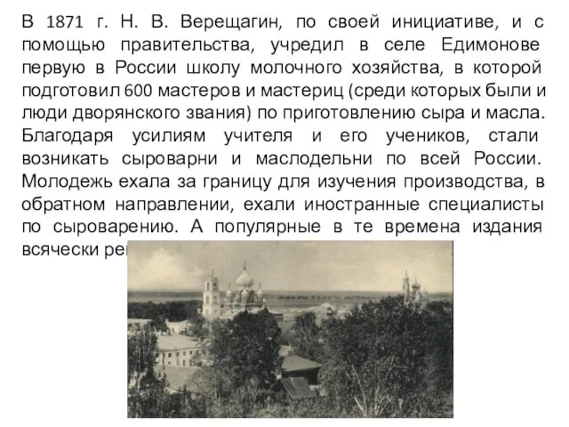 В 1871 г. Н. В. Верещагин, по своей инициативе, и