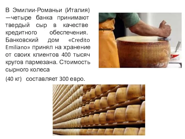 В Эмилии-Романьи (Италия) —четыре банка принимают твердый сыр в качестве кредитного обеспечения. Банковский