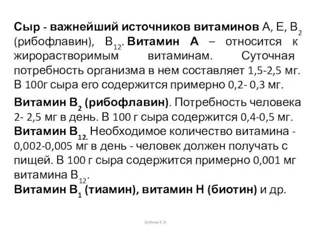 Сыр - важнейший источников витаминов А, Е, В2 (рибофлавин), В12.