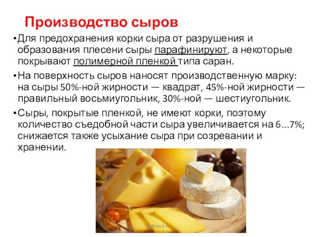 Производство сыров Для предохранения корки сыра от разрушения и образования плесени сыры парафинируют,