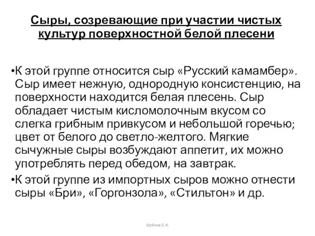 Сыры, созревающие при участии чистых культур поверхностной белой плесени К