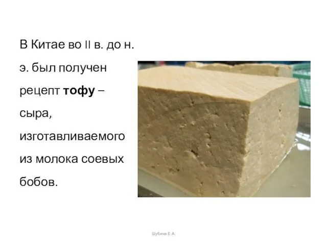 В Китае во II в. до н.э. был получен рецепт тофу – сыра,