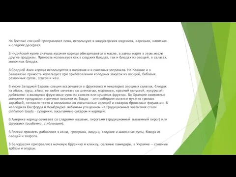 На Востоке специей приправляют плов, используют в кондитерских изделиях, вареньях,